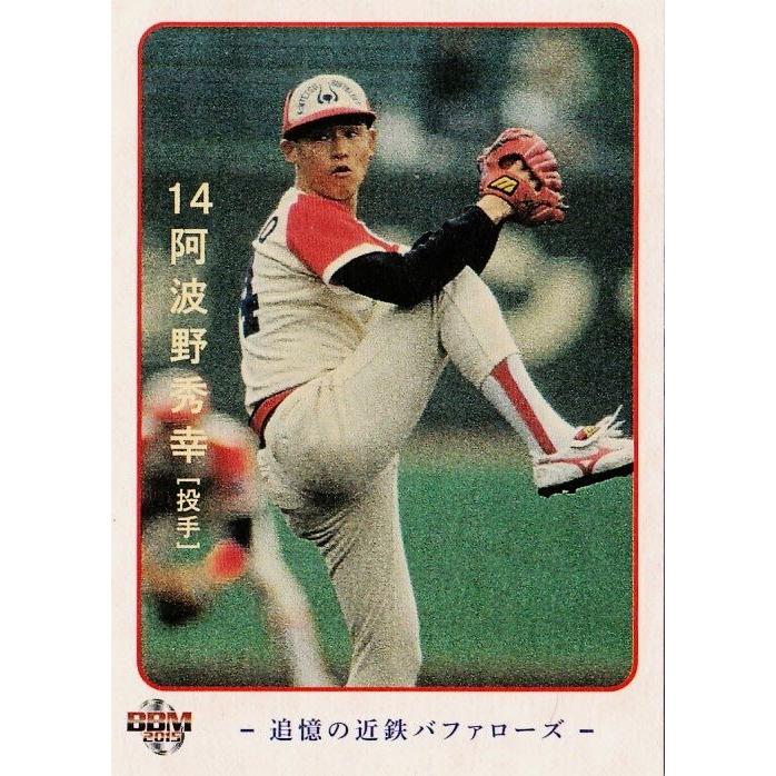 03 阿波野秀幸】2015BBM 追憶の近鉄バファローズ レギュラー
