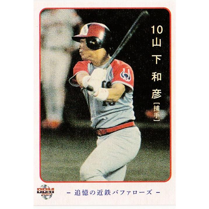 13 山下和彦】2015BBM 追憶の近鉄バファローズ レギュラー : スポーツ