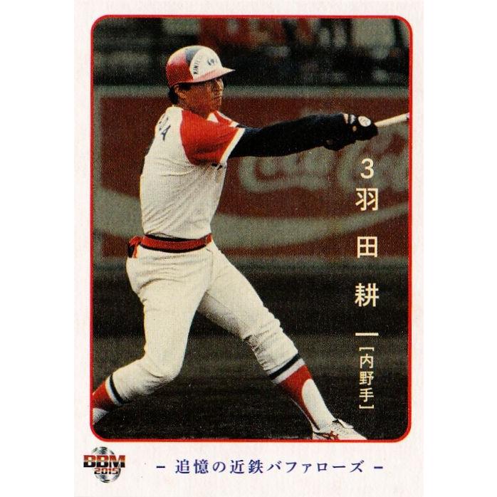 15 羽田耕一】2015BBM 追憶の近鉄バファローズ レギュラー : スポーツ