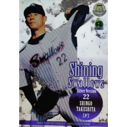 SP3 竹下真吾】BBM東京ヤクルトスワローズ 2015 インサート [Shining