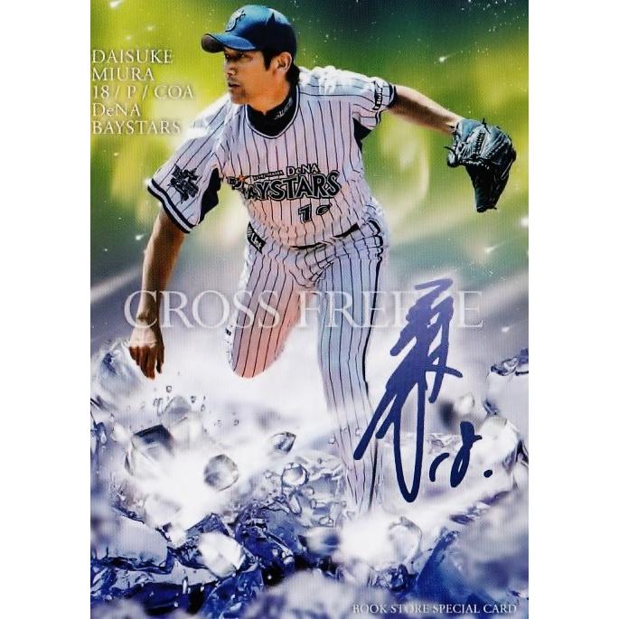 本日まで価格 元ベイスターズ監督 三浦大輔 300勝記念直筆サイン入り