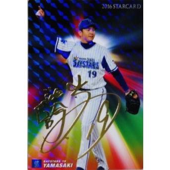 S-24 【山崎康晃/横浜DeNAベイスターズ】カルビー 2016プロ野球
