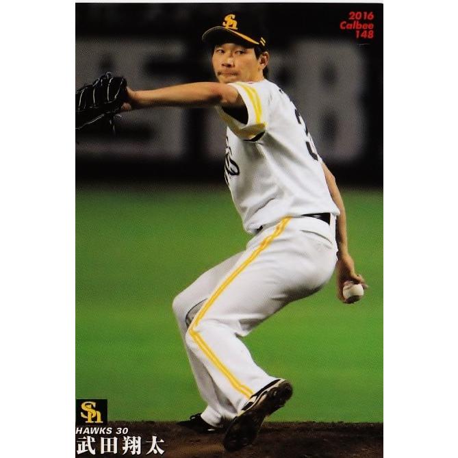 148 【武田翔太/福岡ソフトバンクホークス】カルビー 2016プロ野球 