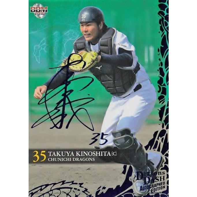 BBM2016 中日ドラゴンズ 木下拓哉 ルーキーエディション さらさ サイン 