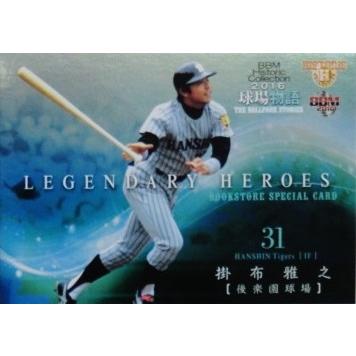 BS02 掛布雅之 (阪神タイガース)】BBM2016 ヒストリックコレクション