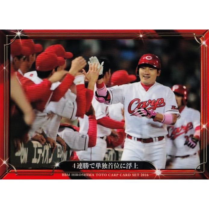 07 【4連勝で単独首位に浮上（丸佳浩）】BBM2016 広島東洋カープ