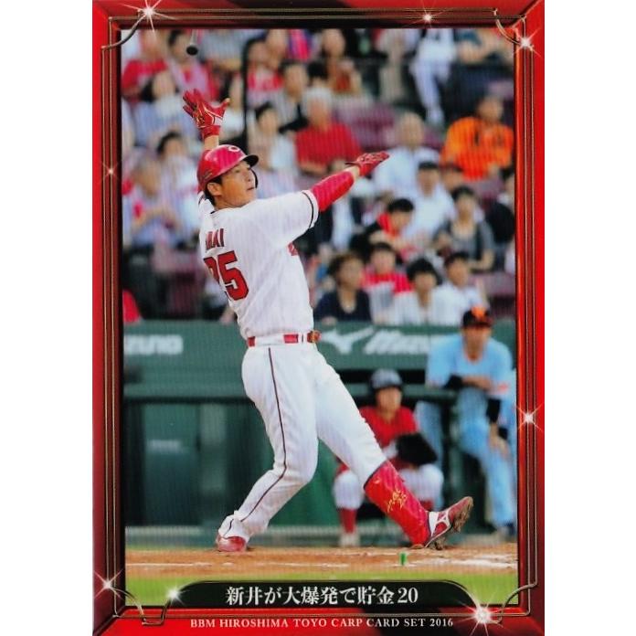 32 【新井貴浩・大爆発で貯金20】BBM2016 広島東洋カープ 「大願成就