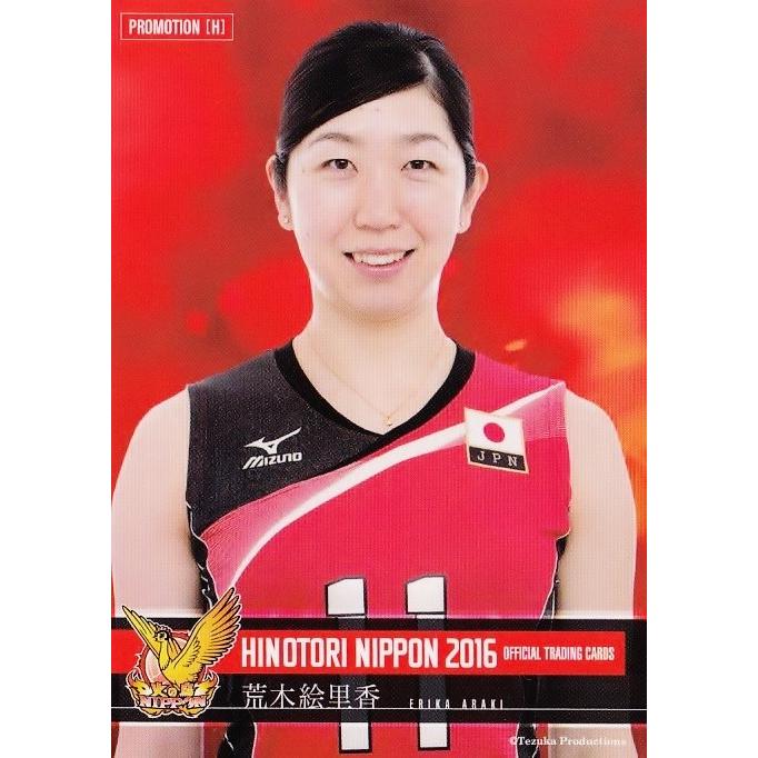 荒木絵里香】全日本女子バレーオフィシャルカード2016 「火の鳥NIPPON