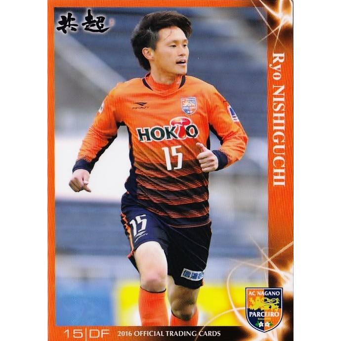 14 【西口諒】[クラブ発行]2016 AC長野パルセイロ オフィシャルカード