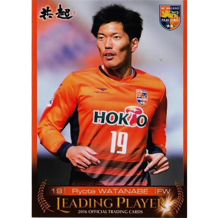 48 渡辺亮太 クラブ発行 16 Ac長野パルセイロ オフィシャルカード レギュラー Leading Playerカード 16j3np 48 スポーツカード ジャンバラヤ 通販 Yahoo ショッピング