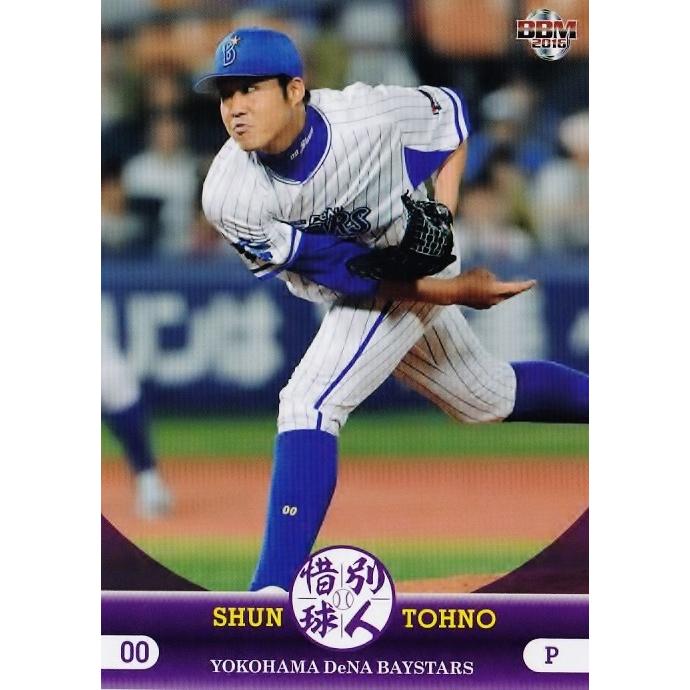 36 東野峻 (横浜DeNAベイスターズ)】BBM2016 惜別球人 レギュラー