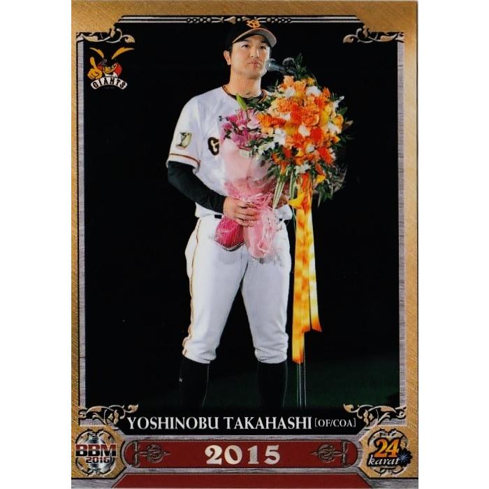 22 引退・就任セレモニー/2015】BBM2016 高橋由伸メモリアルカード