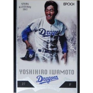 31 【岩本好広】エポック2017 中日ドラゴンズ [STARS & LEGENDS