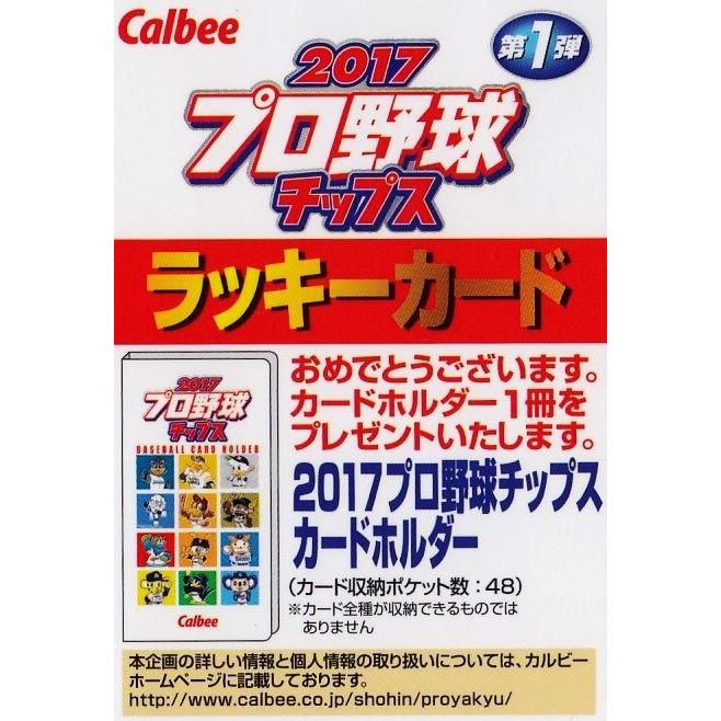 ラッキーカード】カルビー 2017プロ野球チップス第1弾 [カードホルダー