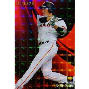 S-15 【長野久義/読売ジャイアンツ】カルビー 2017プロ野球