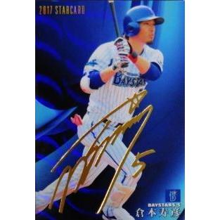 S-41 【倉本寿彦/横浜DeNAベイスターズ】カルビー 2017プロ野球