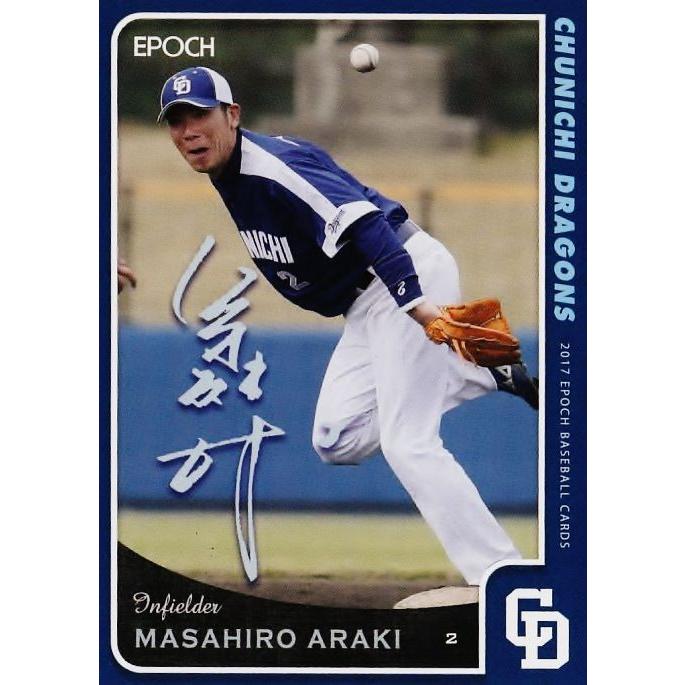 19 【荒木雅博】エポック2017 中日ドラゴンズ レギュラープリント