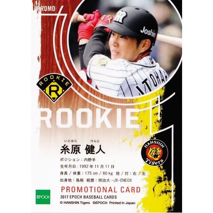 糸原健斗(ROOKIE)】エポック2017 阪神タイガース プロモーションカード