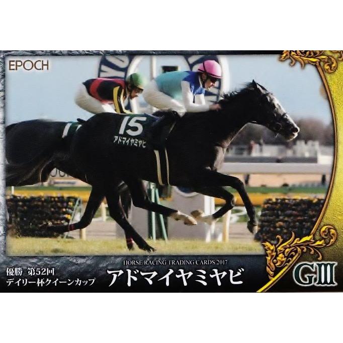 13 【アドマイヤミヤビ】エポック ホースレーシングカード2017
