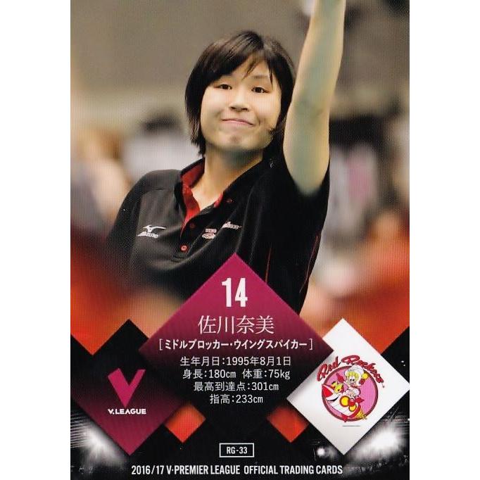 33 【大野果奈/佐川奈美 (NECレッドロケッツ)】2016-17V・プレミア