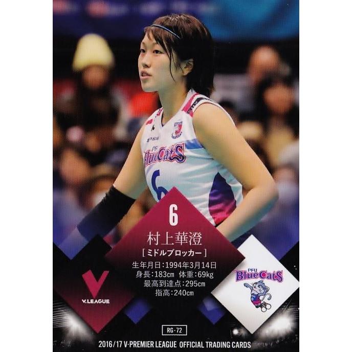 PFUブルーキャッツ トレカ　レア　12種 72 【村上華澄/新井祐喜子 (PFUブルーキャッツ)】2016-17V・プレミア