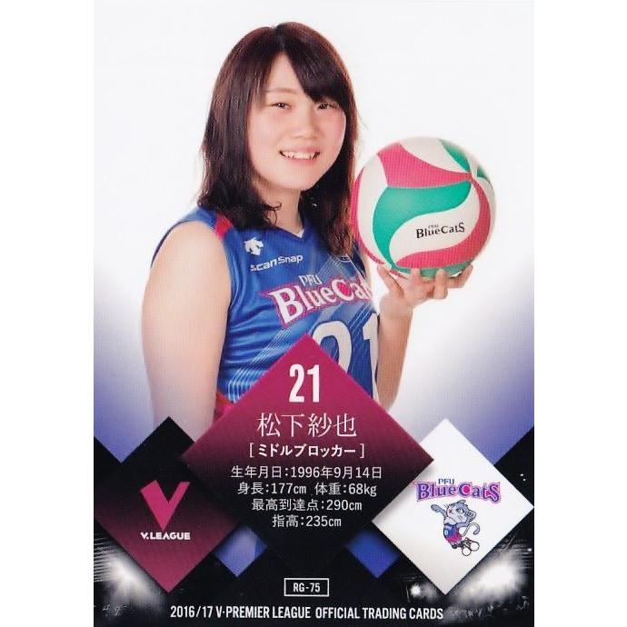 75 【松浦寛子/松下紗也 (PFUブルーキャッツ)】2016-17V・プレミア