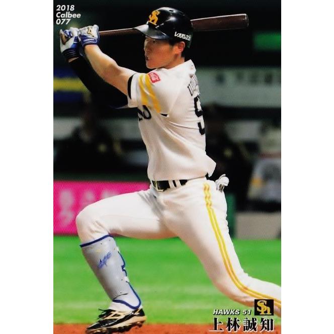 77 【上林誠知/福岡ソフトバンクホークス】カルビー 2018プロ野球