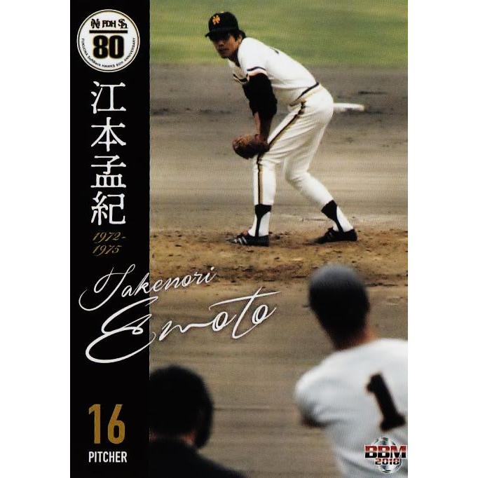 12 【江本孟紀】BBM2018 ホークス80周年ベースボールカード レギュラー