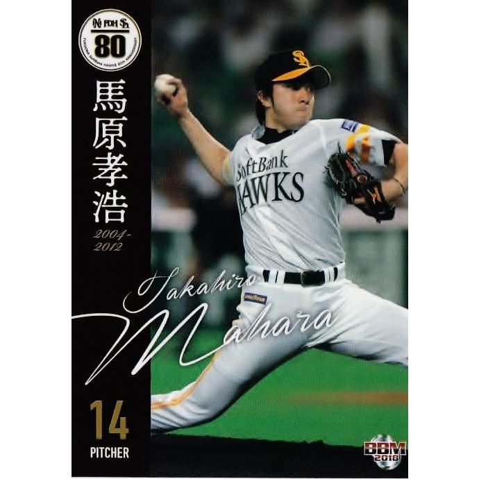47 【馬原孝浩】BBM2018 ホークス80周年ベースボールカード レギュラー 