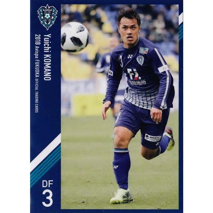 3 【駒野友一】[クラブ発行]2018 アビスパ福岡 オフィシャルカード