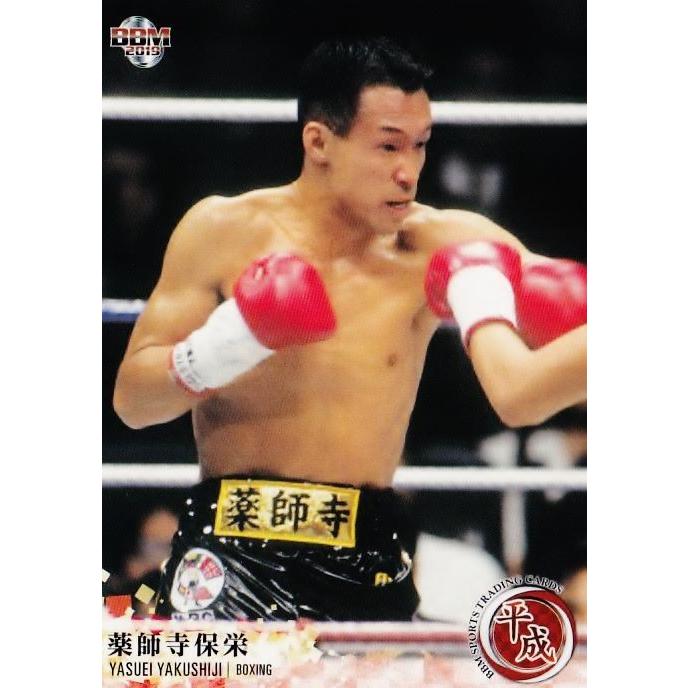 17 【薬師寺保栄/ボクシング】BBM2019 スポーツトレーディングカード