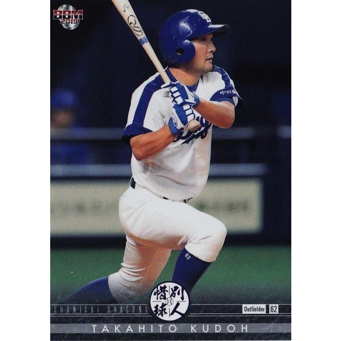 10 【工藤隆人/中日ドラゴンズ】BBM2019 惜別球人 レギュラー