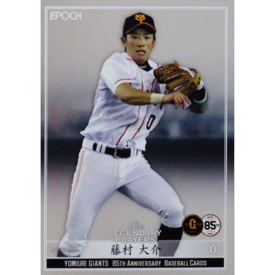 27【藤村大介】エポック2019 読売ジャイアンツ The LEGENDARY PLAYERS
