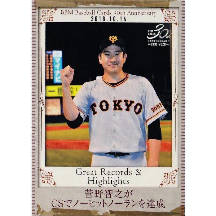 239 【菅野智之がCSでノーヒットノーランを達成(読売)】BBM 2020