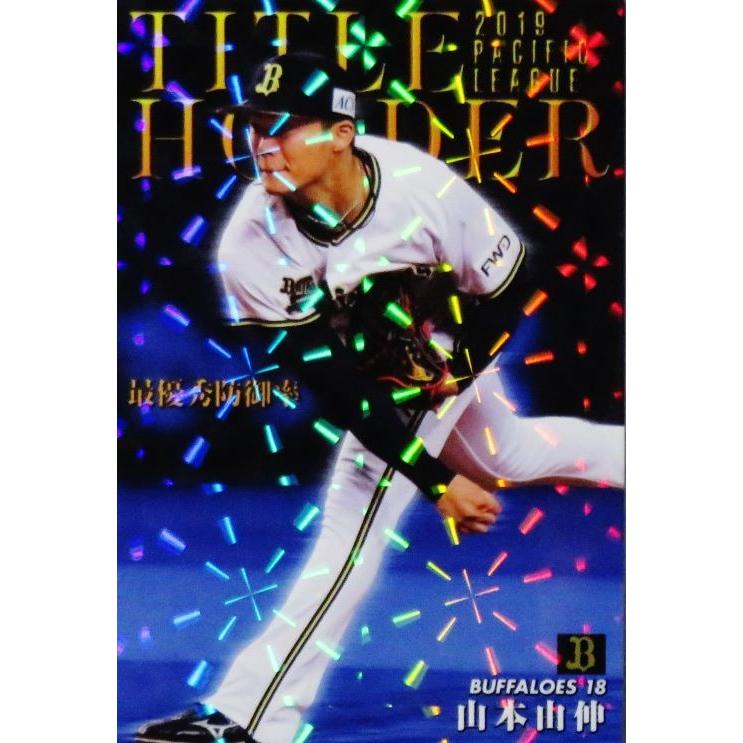 T-03 【山本由伸/オリックス・バファローズ】カルビー 2020プロ T-03 【山本由伸/オリックス・バファローズ】カルビー 2020プロ