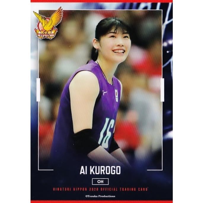 57 【黒後愛】全日本女子バレーオフィシャルカード2020 「火の鳥NIPPON