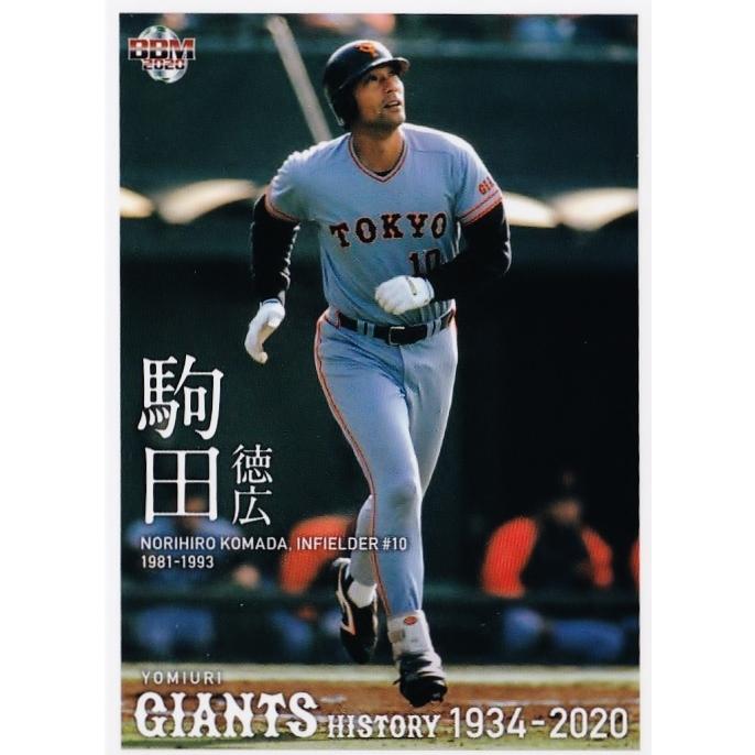 42 【駒田徳広】2020 BBM 読売ジャイアンツヒストリー 1934-2020 