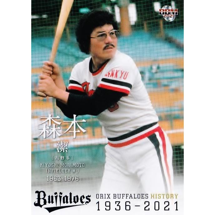 13 【森本潔】2021 BBM オリックス・バファローズヒストリー 1936-2021