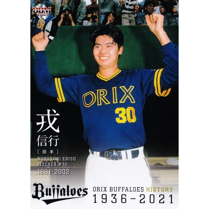 51 【戎信行】2021 BBM オリックス・バファローズヒストリー 1936-2021