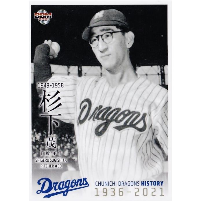 7 【杉下茂】2021 BBM 中日ドラゴンズヒストリー 1936-2021 7 【杉下茂】2021 BBM 中日ドラゴンズヒストリー 1936-2021