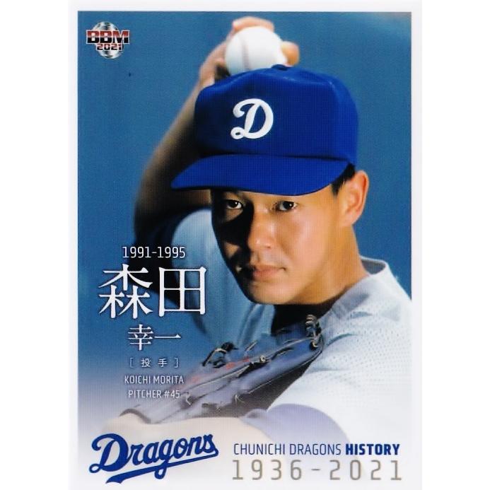 52 【森田幸一】2021 BBM 中日ドラゴンズヒストリー 1936-2021