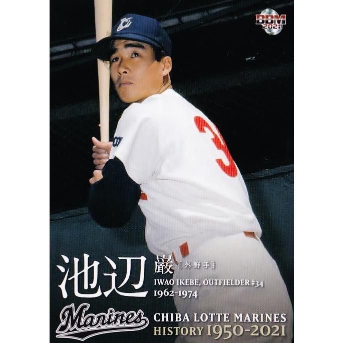 8 【池辺巌】2021 BBM 千葉ロッテマリーンズヒストリー 1950-2021