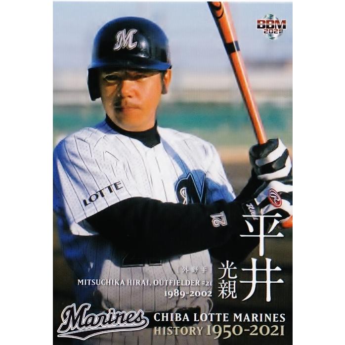 43 【平井光親】2021 BBM 千葉ロッテマリーンズヒストリー 1950-2021
