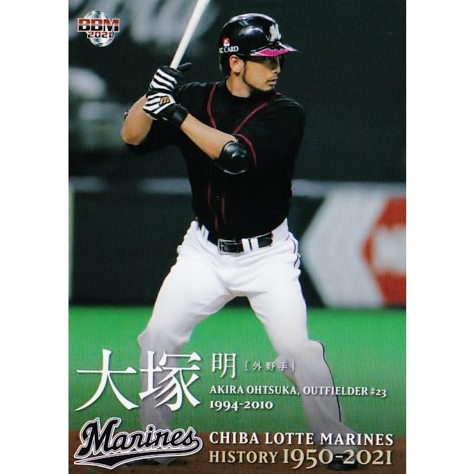 53 【大塚明】2021 BBM 千葉ロッテマリーンズヒストリー 1950-2021