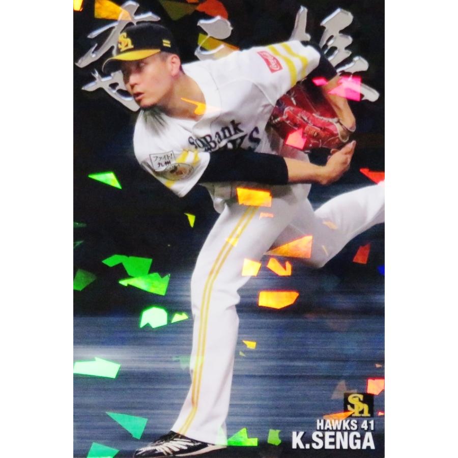 SO-01【千賀滉大/福岡ソフトバンクホークス】カルビー 2021プロ野球