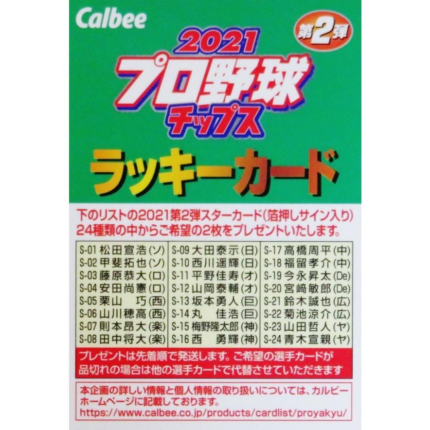 ラッキーカード】カルビー 2021プロ野球チップス第2弾 [箔サイン ラッキーカード】カルビー 2021プロ野球チップス第2弾 [箔サイン