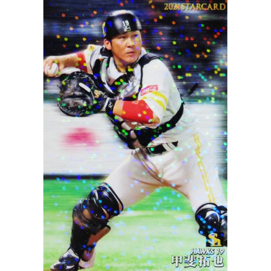 S-02 【甲斐拓也/福岡ソフトバンクホークス】カルビー 2021プロ