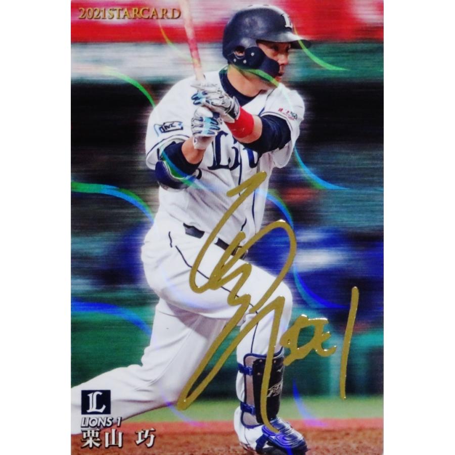 S-05 【栗山巧/埼玉西武ライオンズ】カルビー 2021プロ野球チップス第2 