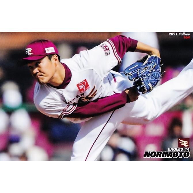 164 【則本昂大/東北楽天ゴールデンイーグルス】カルビー 2021プロ野球 