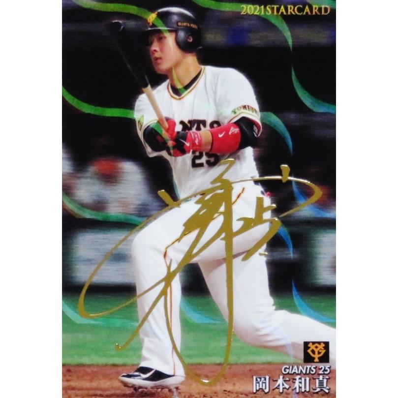 カルビー　プロ野球チップス 2021年　第3弾　S-38　岡本和真　サイン入り S-38 【岡本和真/読売ジャイアンツ】カルビー 2021プロ野球チップス第3